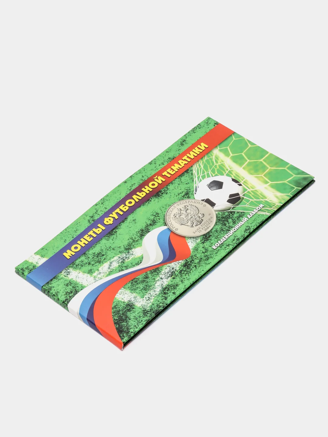 Альбом для монет 25 руб. и банкноты 100 руб., посвященные чемпионат мира по футболу