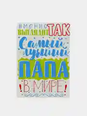 Конверт подарочный для денег с фото открыткой "Самый лучший папа!"