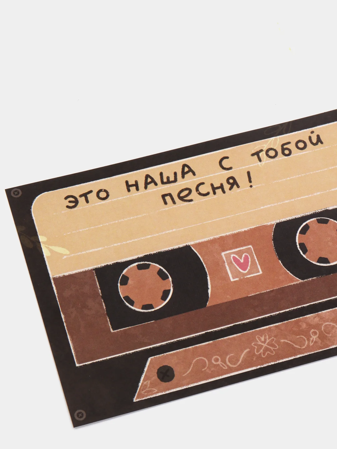 Открытка с днем рождения, "Это наша с тобой песня!", 10х15 см