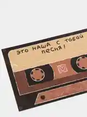 Открытка с днем рождения, "Это наша с тобой песня!", 10х15 см