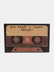 Открытка с днем рождения, "Это наша с тобой песня!", 10х15 см