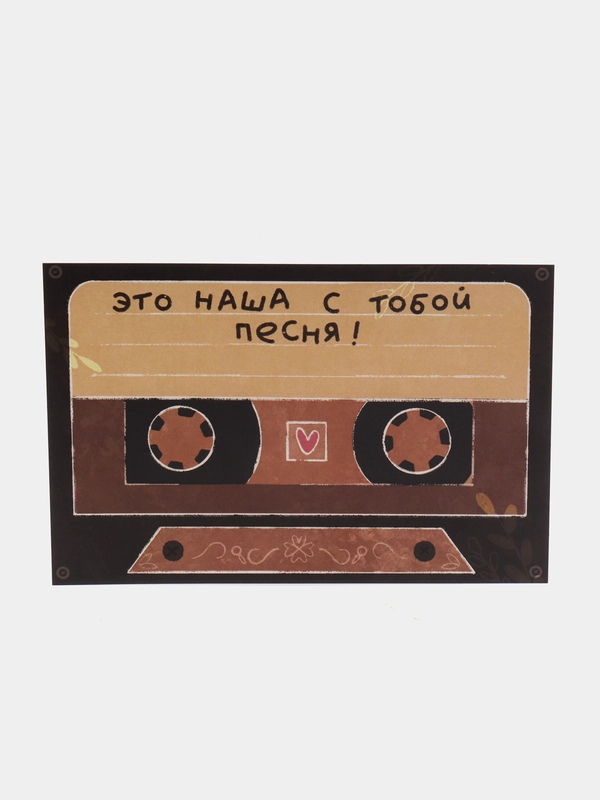 Открытка с днем рождения, "Это наша с тобой песня!", 10х15 см