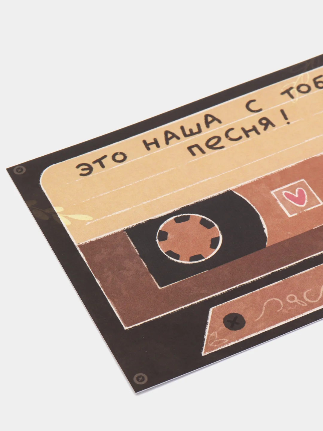 Открытка с днем рождения, "Это наша с тобой песня!", 10х15 см