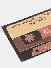 Открытка с днем рождения, "Это наша с тобой песня!", 10х15 см