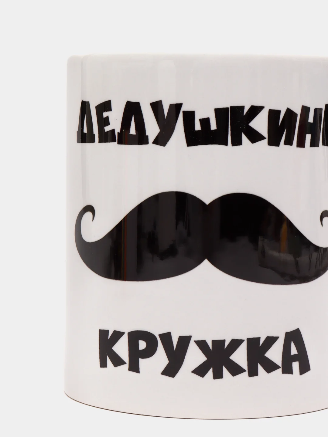 Кружка Дедушкина