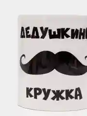 Кружка Дедушкина