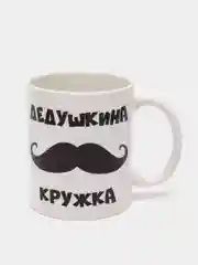 Кружка Дедушкина
