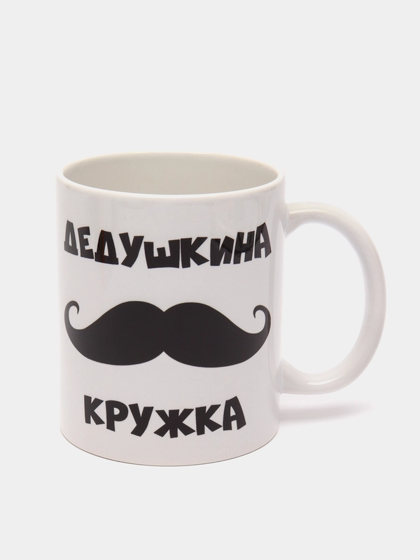 Кружка Дедушкина