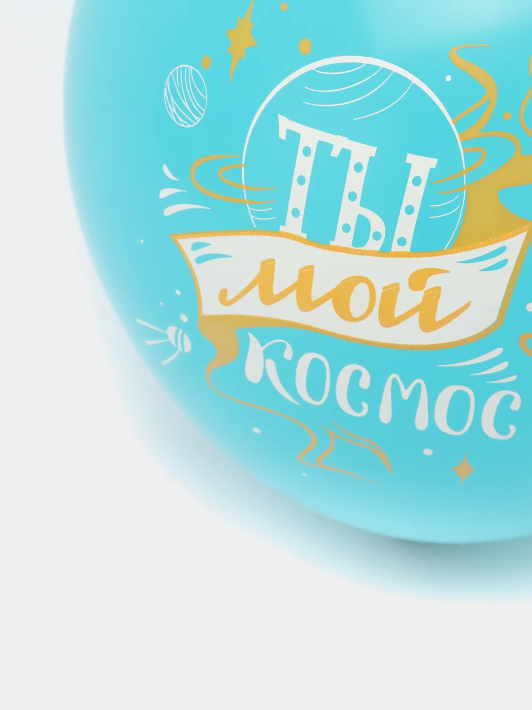 Воздушные шары "Ты мой космос", 12", 32 см