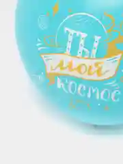 Воздушные шары "Ты мой космос", 12", 32 см