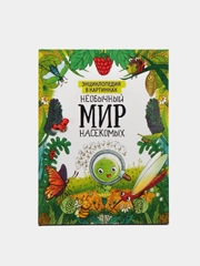 Энциклопедия в картинках, для детей "Необычный мир насекомых", Проф-Пресс