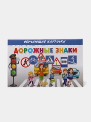 "Дорожные знаки", обучающие карточки на картоне с познавательным текстом