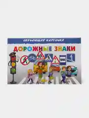 "Дорожные знаки", обучающие карточки на картоне с познавательным текстом
