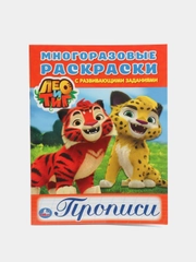 Многоразовые раскраски с прописями "Лео и Тиг"