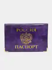 Фиолетовый обложка для паспорта