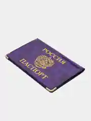 Фиолетовый обложка для паспорта