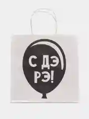 Пакет подарочный с надписью "С Дэ Рэ", 22х22х11 см