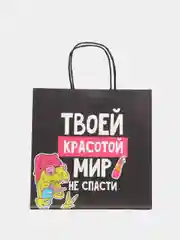 Пакет подарочный с надписью "Твоей красотой мир не спасти"