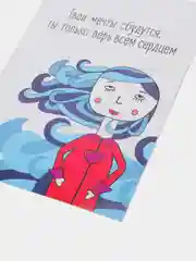 Открытка: "Твои мечты сбудутся" life poster