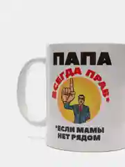 Кружка сувенирная "Папа всегда прав"