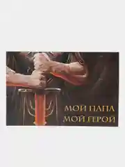 Угольный открытка "Любимому папе" на день рождения