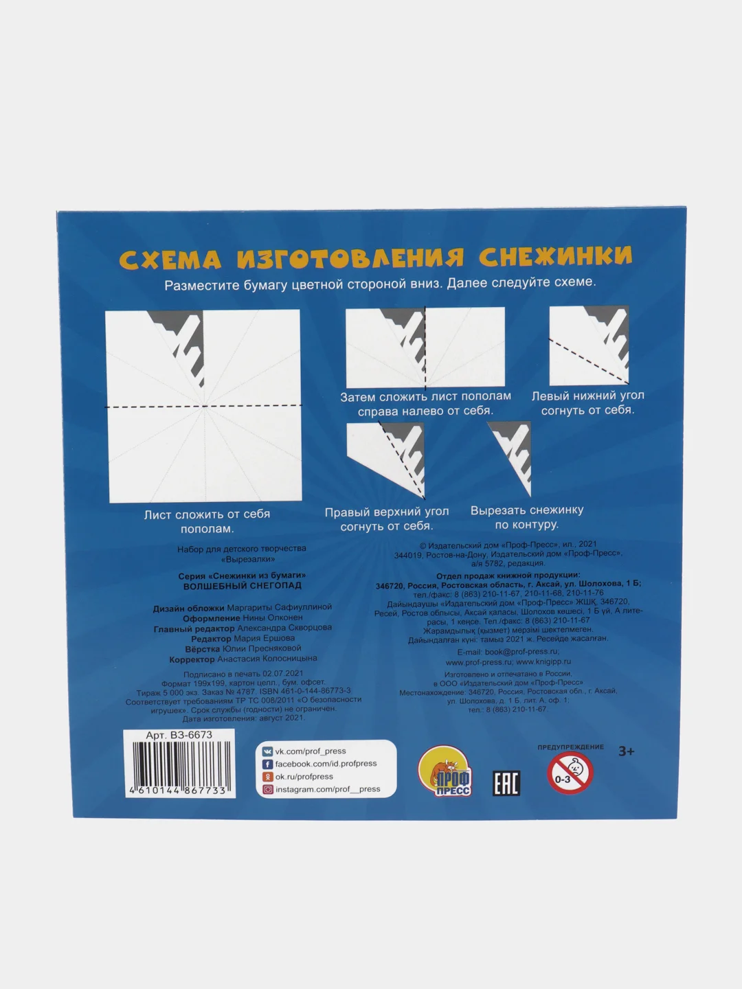 Проф-Пресс/Аппликация/Снежинки из бумаги "Волшебный снегопад"
