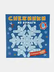 Проф-Пресс/Аппликация/Снежинки из бумаги "Волшебный снегопад"