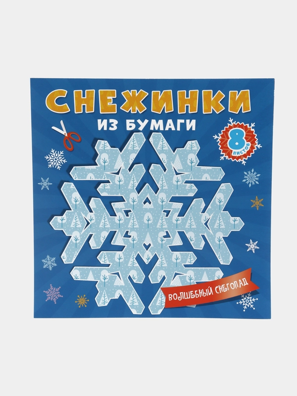 Проф-Пресс/Аппликация/Снежинки из бумаги "Волшебный снегопад"
