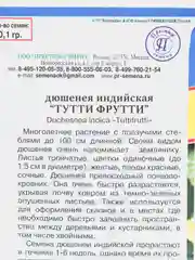 Семена Дюшенея Тутти фрутти