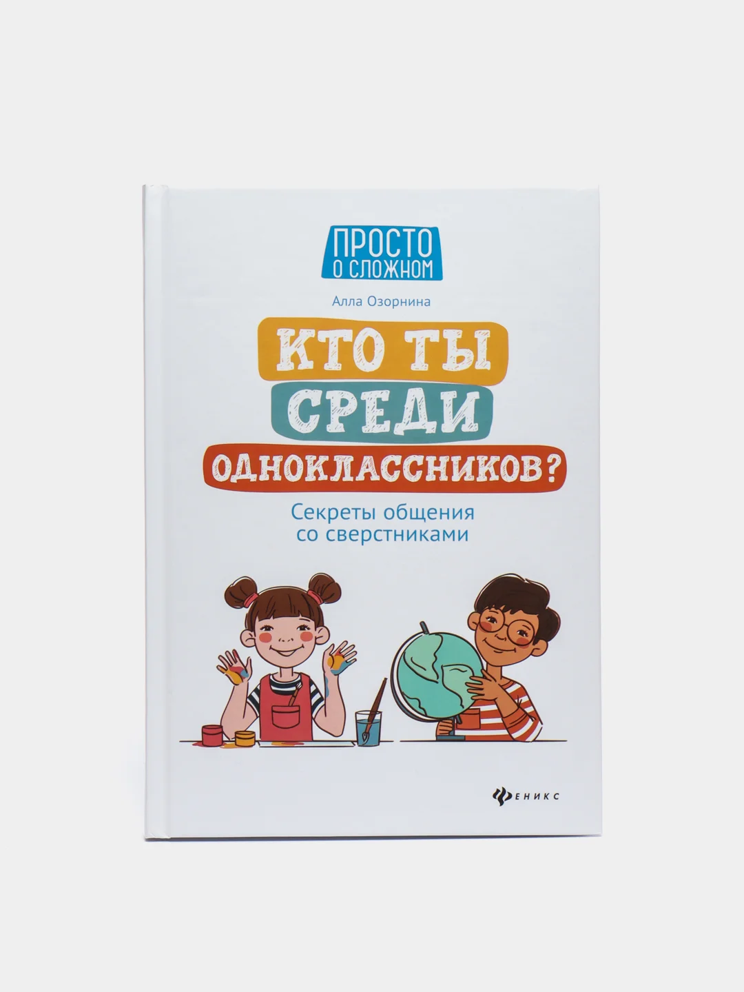 Кто ты среди одноклассников? Секреты общения со сверстниками