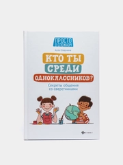 Кто ты среди одноклассников? Секреты общения со сверстниками