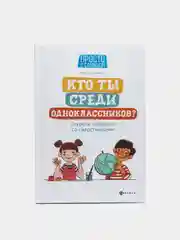 Кто ты среди одноклассников? Секреты общения со сверстниками