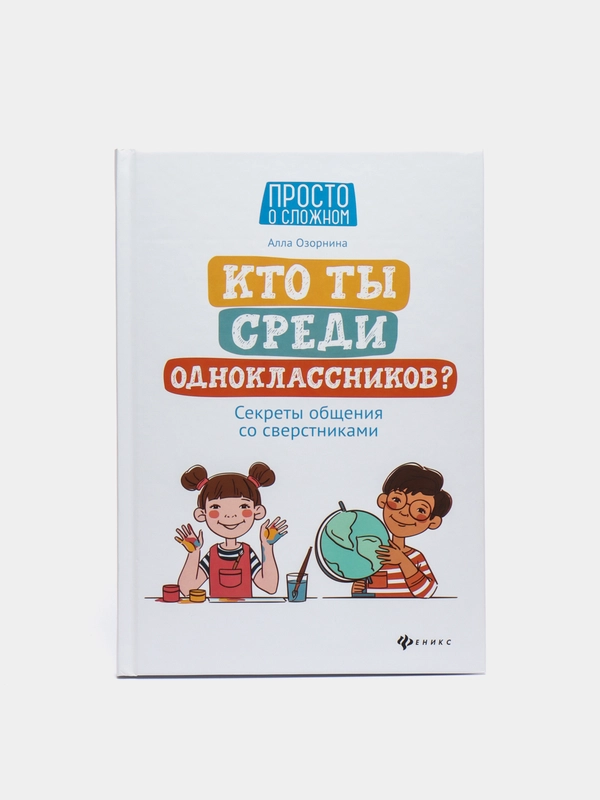 Кто ты среди одноклассников? Секреты общения со сверстниками