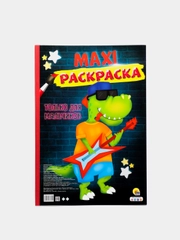 Проф-Пресс / Очень большая раскраска/Макси-Раскраска "Только для мальчиков"