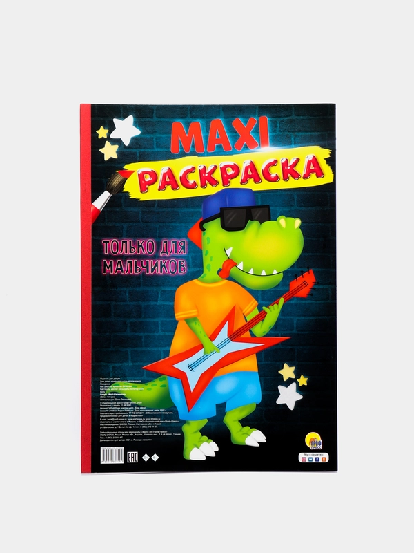 Проф-Пресс / Очень большая раскраска/Макси-Раскраска "Только для мальчиков"