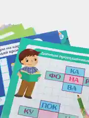 Ребусы, кроссворды. Развивающая игра Пиши-Стирай