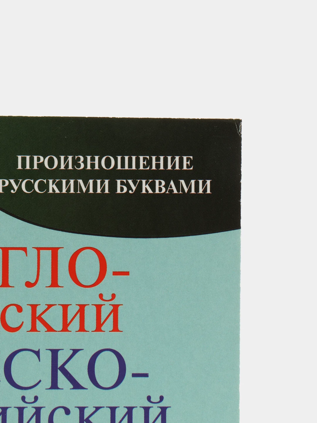 Англо-русский, русско-английский словарь с произношением, Матвеев С. А