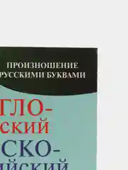 Англо-русский, русско-английский словарь с произношением, Матвеев С. А