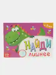 Книга с заданиями "Найди лишнее", от 3 лет, 24 страницы