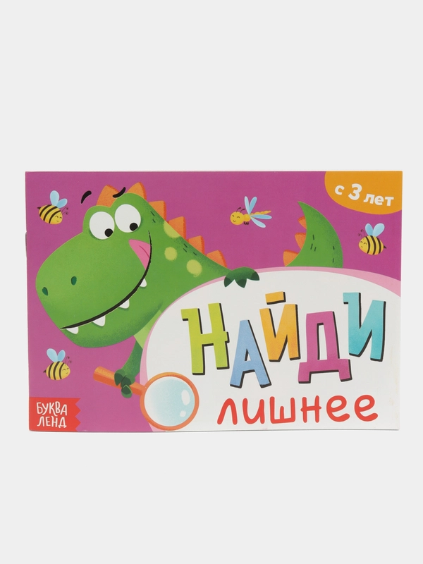 Книга с заданиями "Найди лишнее", от 3 лет, 24 страницы