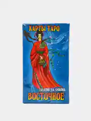 Карты Таро Восточное