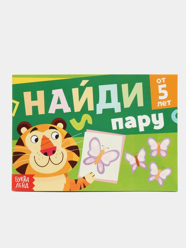 Книга с заданиями "Найди пару", от 5 лет, 24 страницы