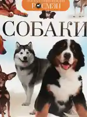 Детская энциклопедия "Собаки"