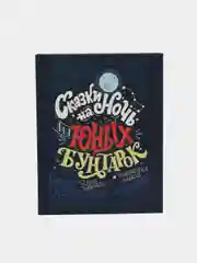 Сказки на ночь для юных бунтарок, Фавилли Элена, Кавальо Франческа