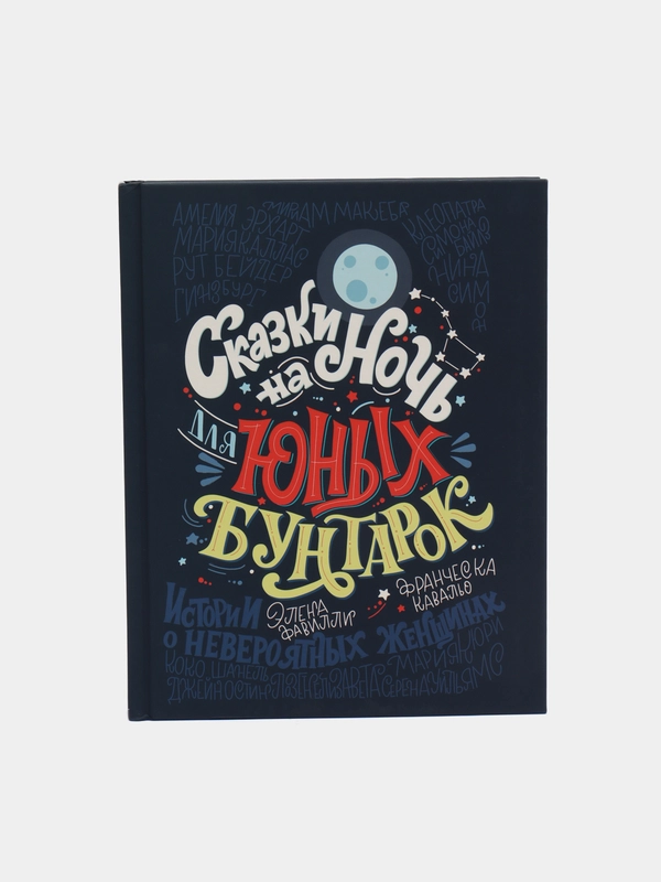 Сказки на ночь для юных бунтарок, Фавилли Элена, Кавальо Франческа