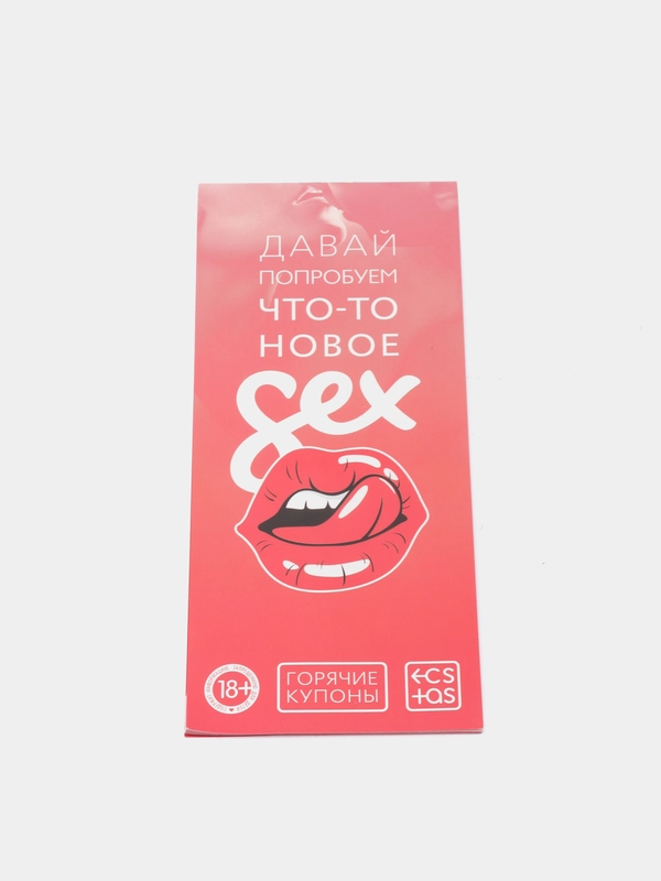 Купоны для двоих "Давай попробуем что-то новое", 18+
