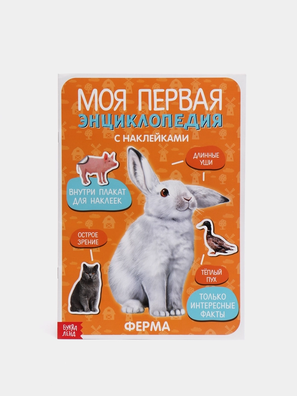 Наклейки "Моя первая энциклопедия. Ферма", формат А4, 8 стр. + плакат
