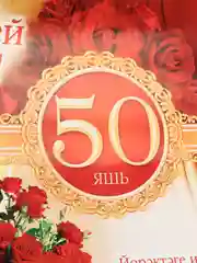 Плакат на татарском языке "Юбилей белян 50 яшь". Размер : 50*69 см