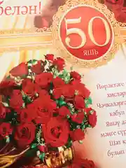 Плакат на татарском языке "Юбилей белян 50 яшь". Размер : 50*69 см