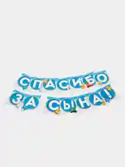 Голубой гирлянда "Спасибо за сына/дочь"